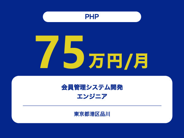 ★【~75万円/フリーランス】≪PHPエンジニア≫会員管理システム開発※30～50代活躍中!!