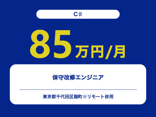★【~85万円/フリーランス】≪C♯エンジニア≫保守改修※30～50代活躍中!!