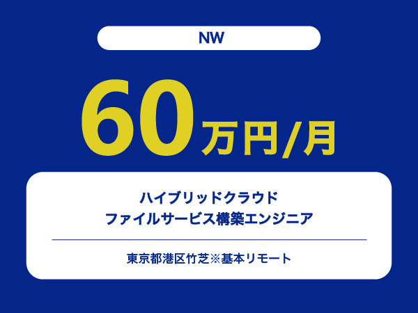 ★【~60万円/フリーランス】≪NWエンジニア≫ハイブリッドクラウドファイルサービス構築※30～50代活躍中!!