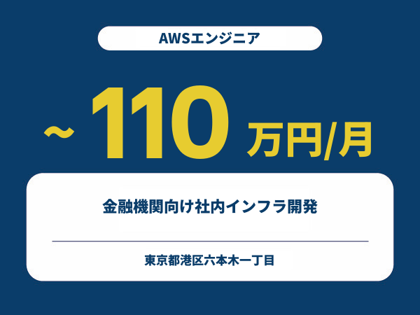 ★【~110万円/フリーランス】≪AWSエンジニア≫金融機関向け社内インフラ開発※30～50代活躍中!!