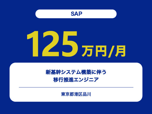 ★【~125万円/フリーランス】≪SAPエンジニア≫新基幹システム構築に伴う移行推進※30～50代活躍中!!