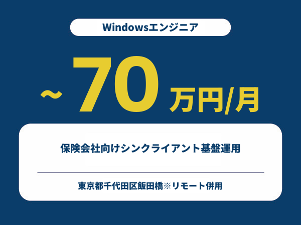 ★【~70万円/フリーランス】≪Windowsエンジニア≫保険会社向けシンクライアント基盤運用※30～50代活躍中!!