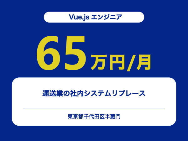 ★【~65万円/フリーランス】≪Vue.jsエンジニア≫運送業の社内システムリプレース※30～50代活躍中!!