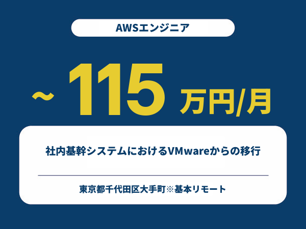 ★【~115万円/フリーランス】≪AWSエンジニア≫社内基幹システムにおけるVMwareからの移行※30～50代活躍中!!