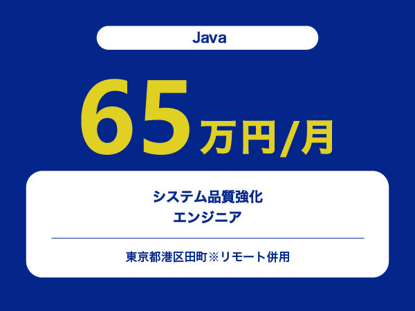 ★【~65万円/フリーランス】≪Java≫システム品質強化エンジニア※30～50代活躍中!!