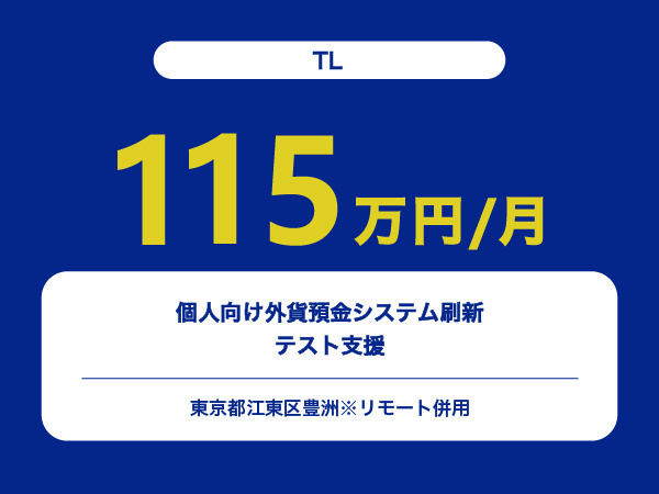 ★【~115万円/フリーランス】≪TL≫個人向け外貨預金システム刷新のテスト支援※30～50代活躍中!!