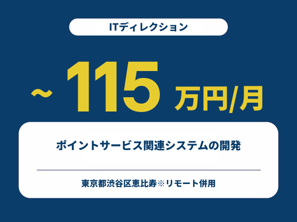 ★【~115万円/フリーランス】≪ITディレクション≫ポイントサービス関連システムの開発※30～50代活躍中!!