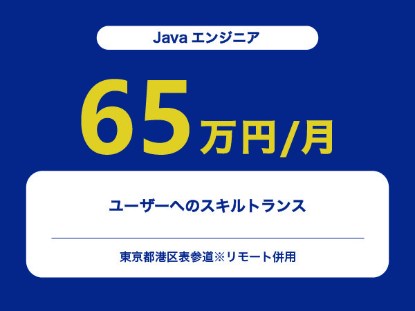 ★【~65万円/フリーランス】≪Javaエンジニア≫ユーザーへのスキルトランス※30～50代活躍中!!