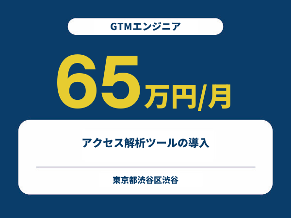 ★【~65万円/フリーランス】≪GTMエンジニア≫アクセス解析ツールの導入※30～50代活躍中!!