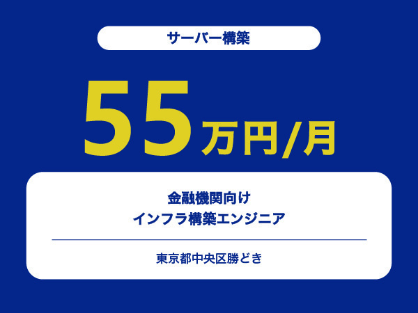 ★【~55万円/フリーランス】金融機関向けインフラ構築エンジニア※30～50代活躍中!!