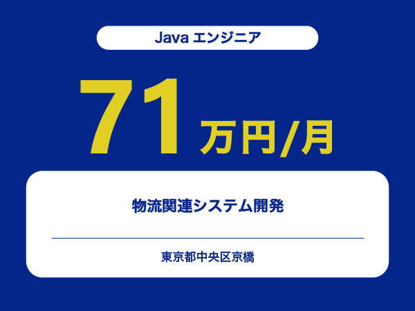 ★【~71万円/フリーランス】≪Javaエンジニア≫物流関連システム開発※30～50代活躍中!!