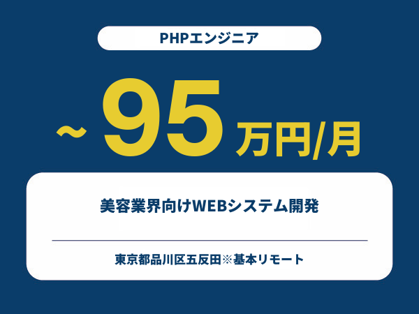 ★【~95万円/フリーランス】≪PHPエンジニア≫美容業界向けWEBシステム開発※30~50代活躍中!!