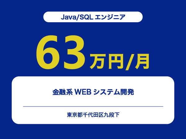 ★【~63万円/フリーランス】≪Java/SQLエンジニア≫金融系WEBシステム開発※30～50代活躍中!!