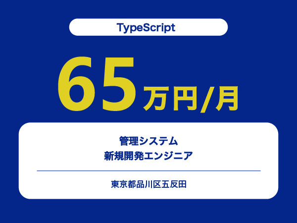 ★【~65万円/フリーランス】≪TypeScript≫管理システムの新規開発エンジニア※30～50代活躍中!!