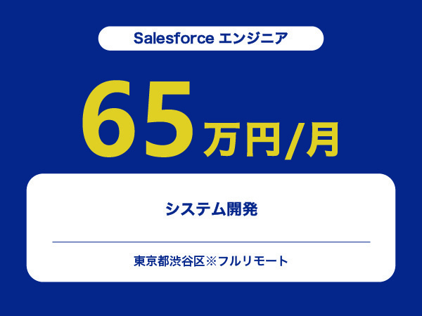★【~65万円/フリーランス】≪Salesforceエンジニア≫システム開発※30～50代活躍中!!