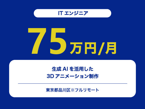 ★【~75万円/フリーランス】≪ITエンジニア≫生成AIを活用した3Dアニメーション制作※30～50代活躍中!!
