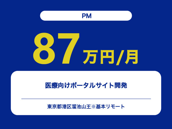 ★【~87万円/フリーランス】≪PM≫医療向けポータルサイト開発※30～50代活躍中!!