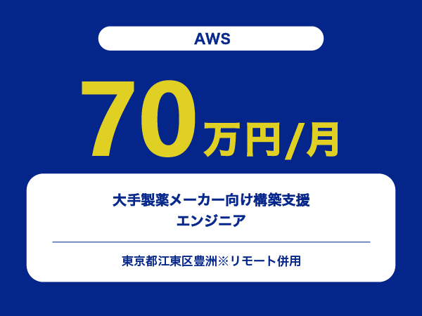 ★【~70万円/フリーランス】≪AWS≫大手製薬メーカー向け構築支援エンジニア※30～50代活躍中!!