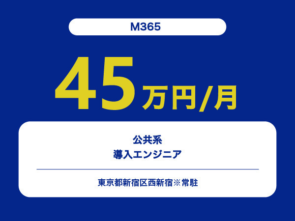 ★【~45万円/フリーランス】≪M365≫公共系導入エンジニア※30～50代活躍中!!