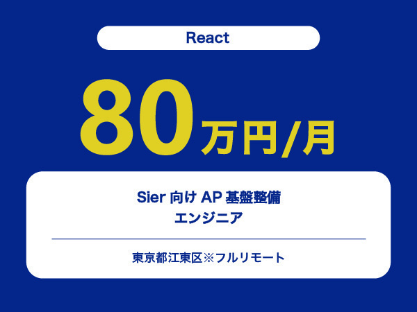 ★【~80万円/フリーランス】≪Reactエンジニア≫Sier向けAP基盤整備※30～50代活躍中!!