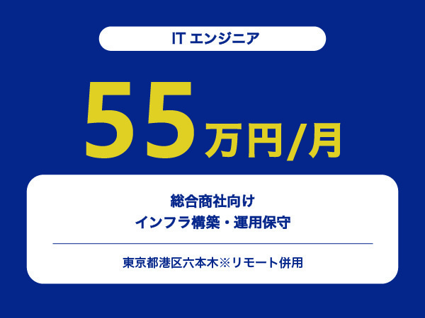 ★【~55万円/フリーランス】≪ITエンジニア≫総合商社向けインフラ構築・運用保守※30～50代活躍中!!