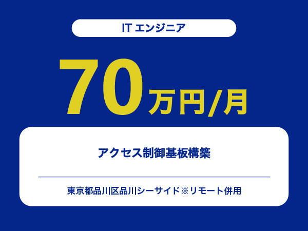 ★【~70万円/フリーランス】≪ITエンジニア≫アクセス制御基板構築※30～50代活躍中!!