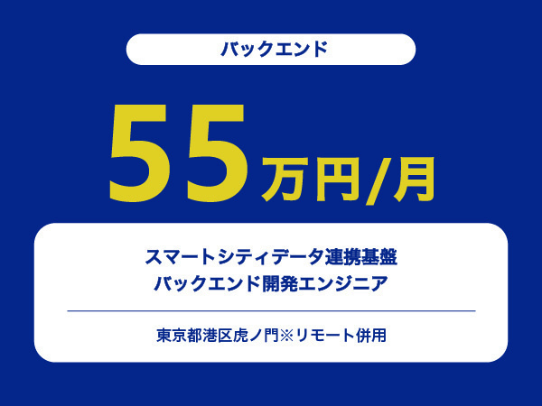 ★【~55万円/フリーランス】スマートシティデータ連携基盤のバックエンド開発エンジニア※30～50代活躍中!!