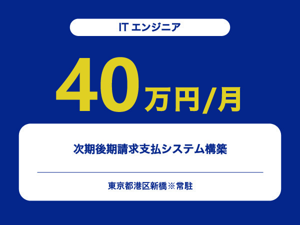★【~40万円/フリーランス】≪ITエンジニア≫次期後期請求支払システム構築※30～50代活躍中!!