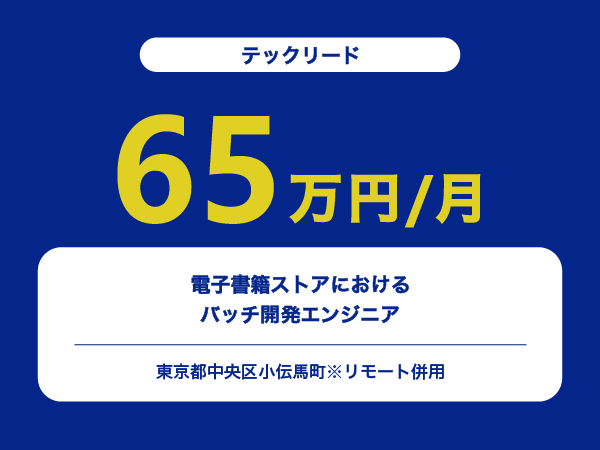 ★【~65万円/フリーランス】≪テックリード≫電子書籍ストアにおけるバッチ開発エンジニア※30～50代活躍中!!