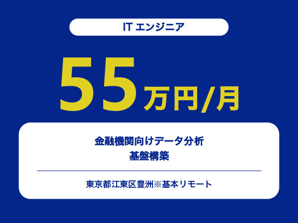 ★【~55万円/フリーランス】≪ITエンジニア≫金融機関向けデータ分析基盤構築※30～50代活躍中!!