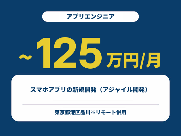 ★【~125万円/フリーランス】≪アプリエンジニア≫スマホアプリの新規開発（アジャイル開発）※30～50代活躍中!!