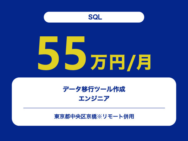 ★【~55万円/フリーランス】≪SQLエンジニア≫データ移行ツール作成※30～50代活躍中!!