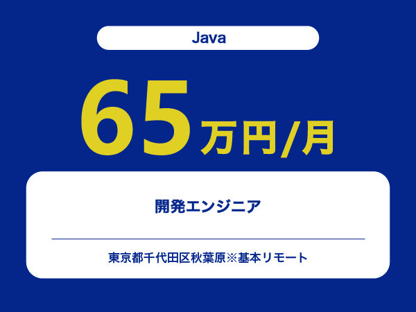 ★【~65万円/フリーランス】≪Javaエンジニア≫開発※30～50代活躍中!!