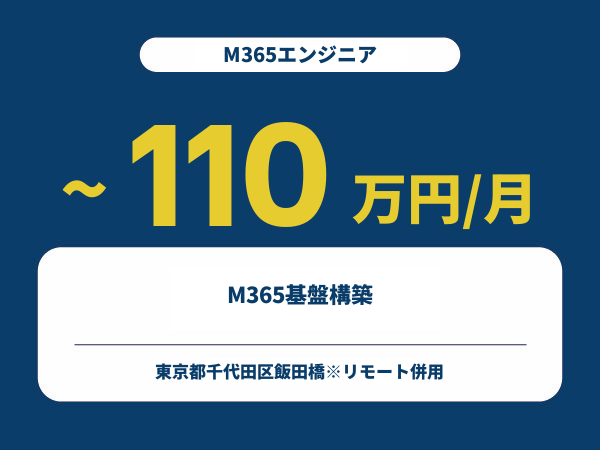 ★【~110万円/フリーランス】≪M365エンジニア≫M365基盤構築※30～50代活躍中!!