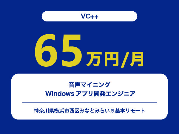 ★【~65万円/フリーランス】≪VC++≫音声マイニング Windowsアプリ開発エンジニア※30～50代活躍中!!