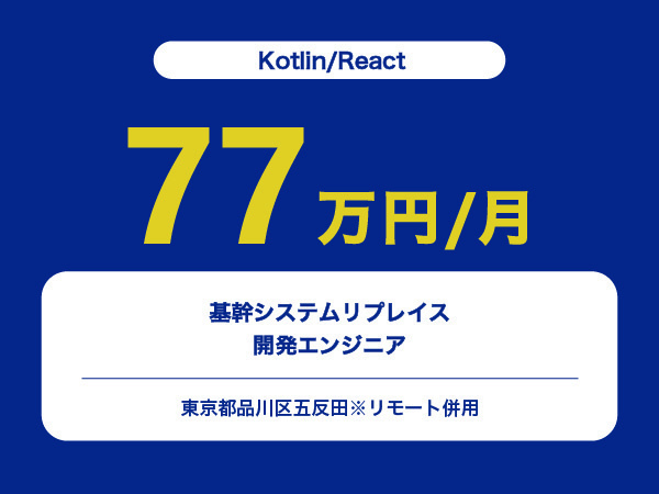 ★【~77万円/フリーランス】≪Kotlin/Reactエンジニア≫基幹システムリプレイス開発※30～50代活躍中!!
