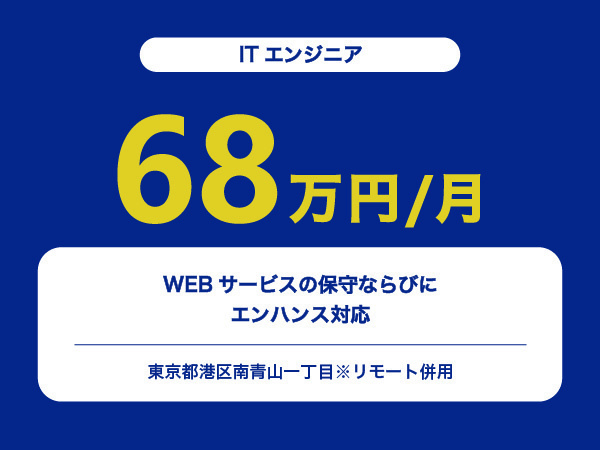 ★【~68万円/フリーランス】≪ITエンジニア≫WEBサービスの保守ならびにエンハンス対応※30～50代活躍中!!