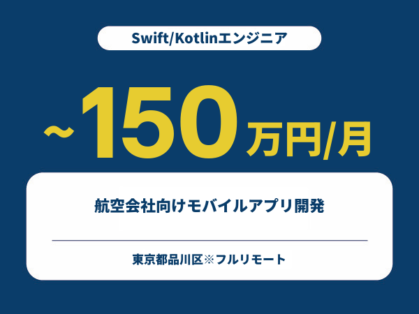 ★【~150万円/フリーランス】≪Swift/Kotlinエンジニア≫航空会社向けモバイルアプリ開発※30～50代活躍中!!