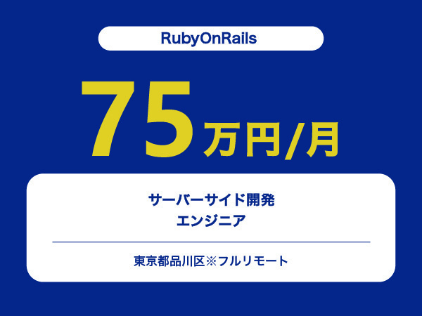 ★【~75万円/フリーランス】≪RubyOnRailsエンジニア≫サーバーサイド開発※30～50代活躍中!!
