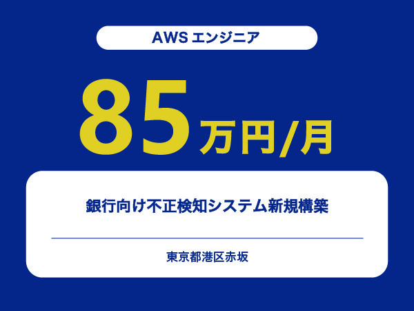 ★【~85万円/フリーランス】≪AWSエンジニア≫銀行向け不正検知システム新規構築※30～50代活躍中!!