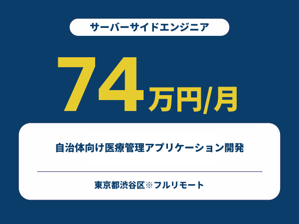 ★【~74万円/フリーランス】≪サーバーサイドエンジニア≫自治体向け医療管理アプリケーション開発※30～50代活躍中!!