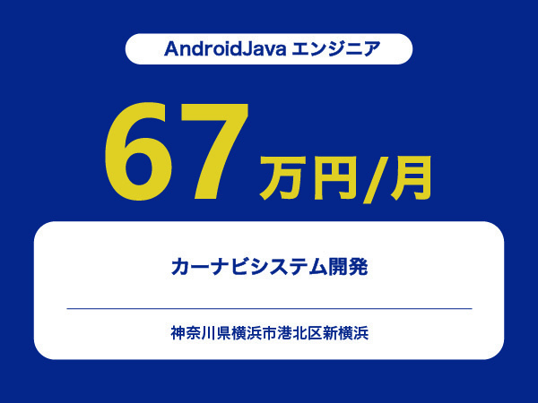 ★【~67万円/フリーランス】≪AndroidJavaエンジニア≫カーナビシステム開発※30～50代活躍中!!