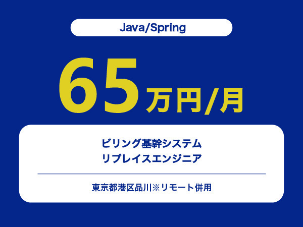 ★【~65万円/フリーランス】≪Java/Springエンジニア≫ビリング基幹システムのリプレイス※30～50代活躍中!!