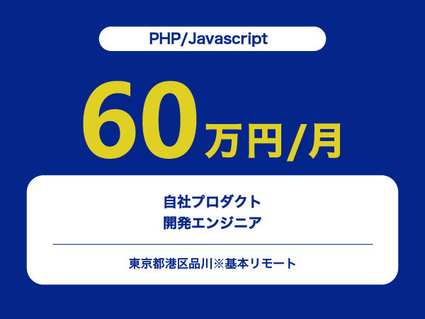 ★【~60万円/フリーランス】≪PHP/Javascript≫自社プロダクト開発エンジニア※30～50代活躍中!!