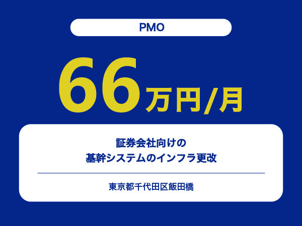 ★【~66万円/フリーランス】≪PMO≫証券会社向けの基幹システムのインフラ更改※30～50代活躍中!!