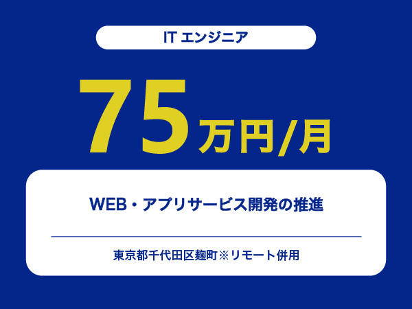 ★【~75万円/フリーランス】≪ITエンジニア≫WEB・アプリサービス開発の推進※30～50代活躍中!!