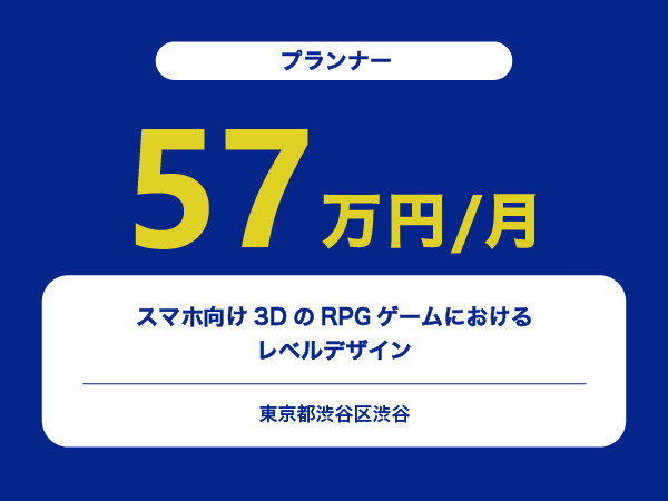 ★【~57万円/フリーランス】≪プランナー≫スマホ向け3DのRPGゲームにおけるレベルデザイン※30～50代活躍中!!