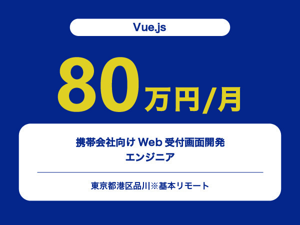★【~80万円/フリーランス】≪Vue.jsエンジニア≫携帯会社向けWeb受付画面開発※30～50代活躍中!!