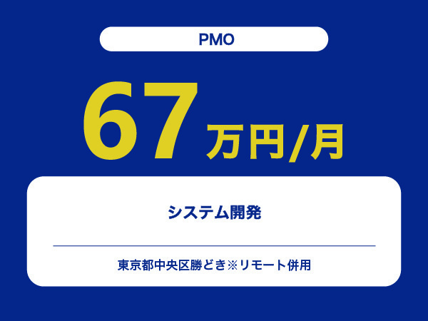 ★【~67万円/フリーランス】≪PMO≫システム開発※30～50代活躍中!!