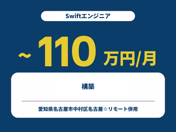 ★【~110万円/フリーランス】≪Swiftエンジニア≫構築※30～50代活躍中!!